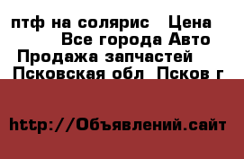 птф на солярис › Цена ­ 1 500 - Все города Авто » Продажа запчастей   . Псковская обл.,Псков г.